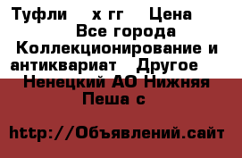 Туфли 80-х гг. › Цена ­ 850 - Все города Коллекционирование и антиквариат » Другое   . Ненецкий АО,Нижняя Пеша с.